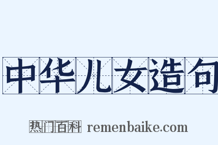 中华儿女造句是什么意思的图片
